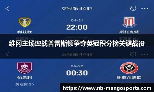 维冈主场迎战普雷斯顿争夺英冠积分榜关键战役
