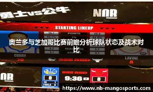奥兰多与芝加哥比赛前瞻分析球队状态及战术对比