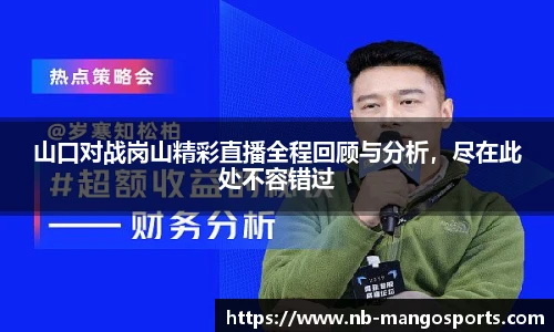 山口对战岗山精彩直播全程回顾与分析，尽在此处不容错过