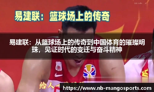 易建联：从篮球场上的传奇到中国体育的璀璨明珠，见证时代的变迁与奋斗精神