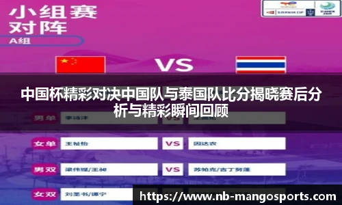 中国杯精彩对决中国队与泰国队比分揭晓赛后分析与精彩瞬间回顾