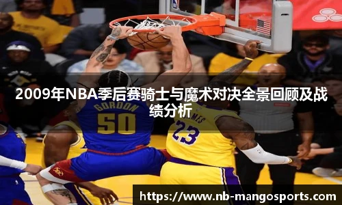 2009年NBA季后赛骑士与魔术对决全景回顾及战绩分析