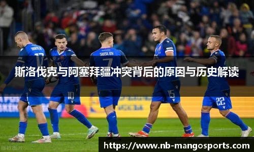 斯洛伐克与阿塞拜疆冲突背后的原因与历史解读