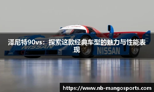 泽尼特90vs：探索这款经典车型的魅力与性能表现