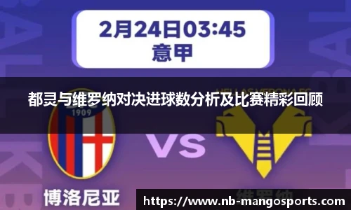 都灵与维罗纳对决进球数分析及比赛精彩回顾