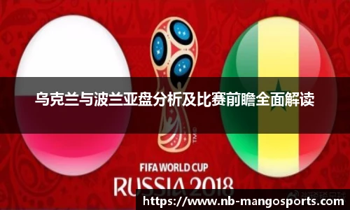 乌克兰与波兰亚盘分析及比赛前瞻全面解读