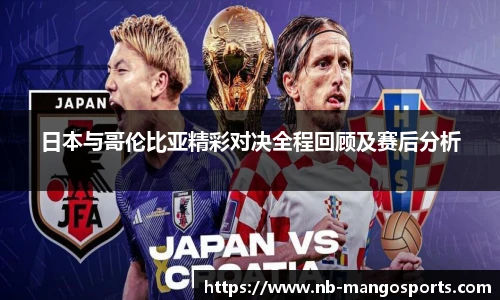 日本与哥伦比亚精彩对决全程回顾及赛后分析