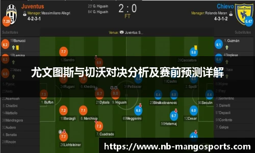 尤文图斯与切沃对决分析及赛前预测详解