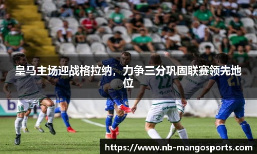 皇马主场迎战格拉纳，力争三分巩固联赛领先地位