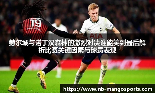赫尔城与诺丁汉森林的激烈对决谁能笑到最后解析比赛关键因素与球员表现