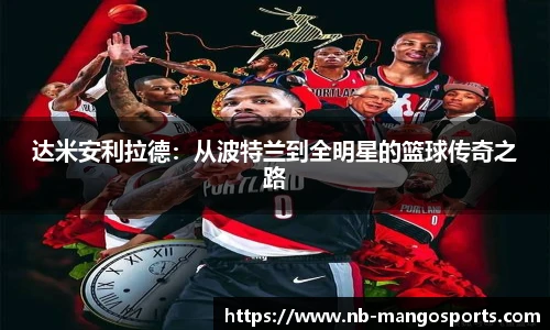 达米安利拉德：从波特兰到全明星的篮球传奇之路