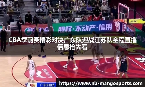 CBA季前赛精彩对决广东队迎战江苏队全程直播信息抢先看
