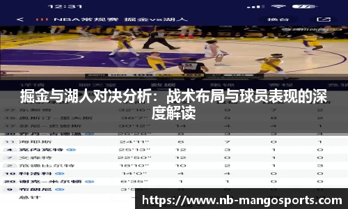 掘金与湖人对决分析：战术布局与球员表现的深度解读