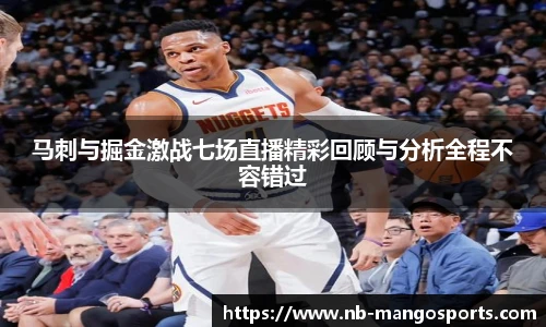 马刺与掘金激战七场直播精彩回顾与分析全程不容错过