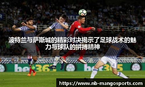 波特兰与萨斯城的精彩对决揭示了足球战术的魅力与球队的拼搏精神