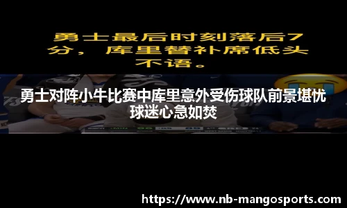 勇士对阵小牛比赛中库里意外受伤球队前景堪忧球迷心急如焚