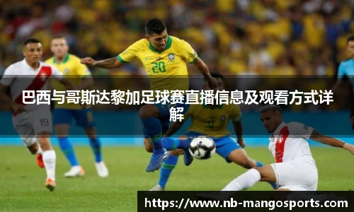 巴西与哥斯达黎加足球赛直播信息及观看方式详解