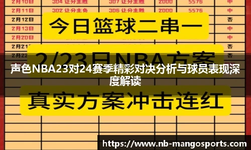 声色NBA23对24赛季精彩对决分析与球员表现深度解读
