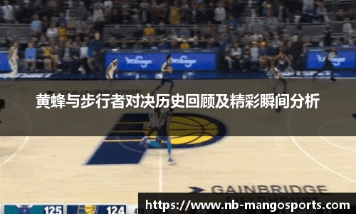 黄蜂与步行者对决历史回顾及精彩瞬间分析