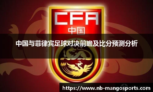 中国与菲律宾足球对决前瞻及比分预测分析