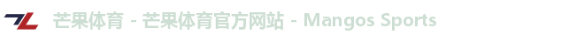 芒果体育 - 芒果体育官方网站 - Mangos Sports